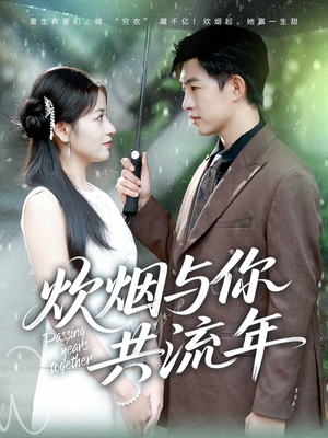 短剧《炊烟与你共流年》80集短剧高清无删减在线免费看