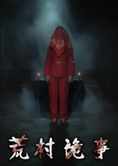 短剧《荒村诡事》26集短剧全集在线高清播放