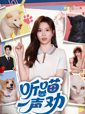 听喵一声劝（60集）一口气免费看完这部短剧大结局