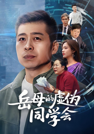 岳母的虚伪同学会（60集）真的太精彩了短剧分享社区