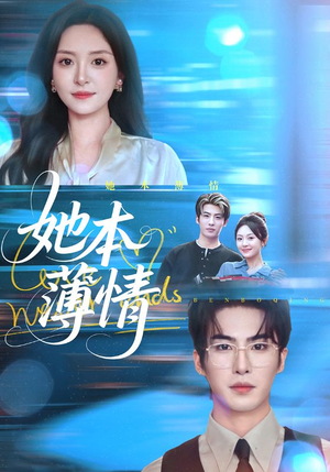 她本薄情（70集）西瓜短剧免费看