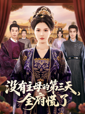 没有主母的第三天全府慌了（101集）古装宫斗短剧推荐