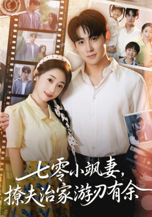 七零小飒妻追夫治家游刃有余（54集）超好看的短剧一起追剧
