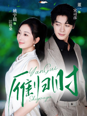 雁归时（70集）穿越短剧推荐排行榜