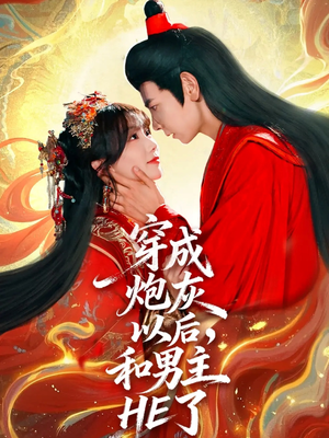 穿成炮灰以后，和男主HE了（70集）让你看了就停不下来的精彩短剧