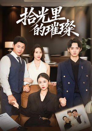 拾光里的璀璨（75集）全剧短剧看到大结局