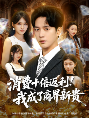 消费十倍返利我成了商界新贵（83集）我是土狗我爱看热门短剧