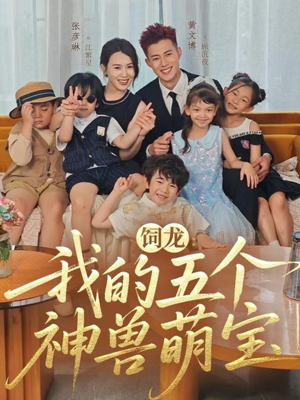 饲龙：我的五个神兽萌宝（69集）好看的短剧电视剧