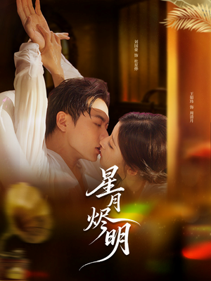 星月烬明（60集）短剧全集特惠限时看