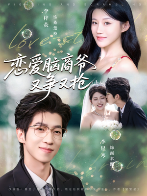 恋爱脑商爷又争又抢（80集）越看越好看短剧