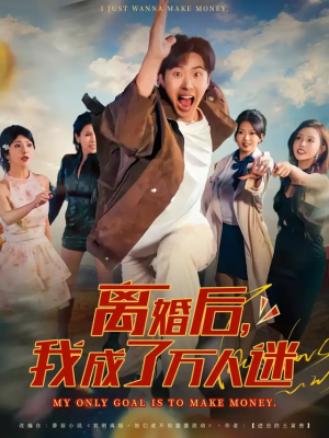 离婚后我成了万人迷（65集）超火爆短剧抢先看