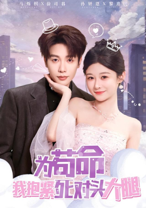 为苟命我抱紧死对头大腿（80集）番茄短剧看全集