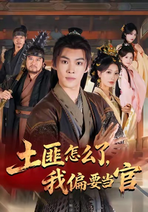 土匪怎么了，我偏要当官（72集）热门情感家庭短剧
