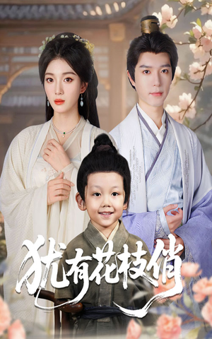 犹有花枝俏（64集）这部短剧我爱了推荐平台精选