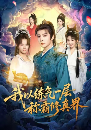 我以练气一层称霸修真界（68集）一口气追完的短剧列表