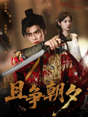 且争朝夕（58集）好看的短剧追到爽