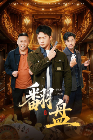 短剧《翻盘&刃》64集短剧高清完整版免费畅享