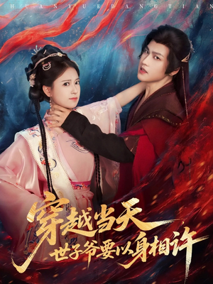 短剧《穿越当天，世子爷要以身相许》83集短剧高清无删减在线观看