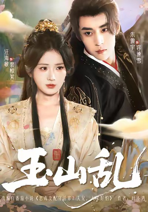 短剧《玉山乱》88集短剧高清全集网盘免费看