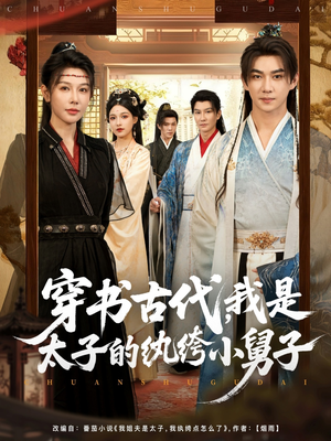 短剧《穿书古代，我是太子的纨绔小舅子》80集短剧超清无删版免费看