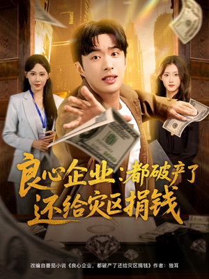 短剧《良心企业都破产了还给灾区捐钱》80集短剧一口气看完大结局