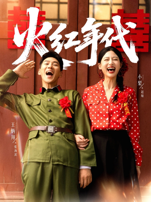 短剧《火红年代》52集短剧全集在线免费畅享