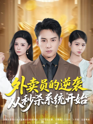 外卖员的逆袭从秒杀系统开始（81集）直接追到结尾的短剧大全