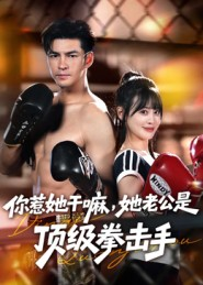 你惹她干嘛，她老公是顶级拳击手（61集）全集短剧都可以免费看