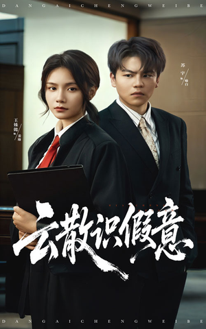 云散识假意（50集）全网独播短剧免费观影