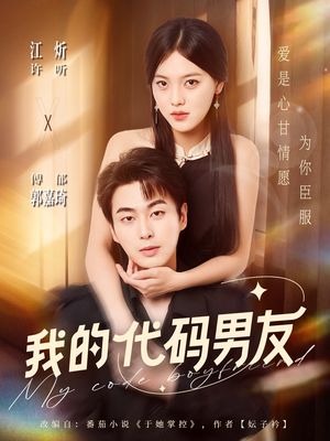 我的代码男友（71集）男女都爱看的短剧片段