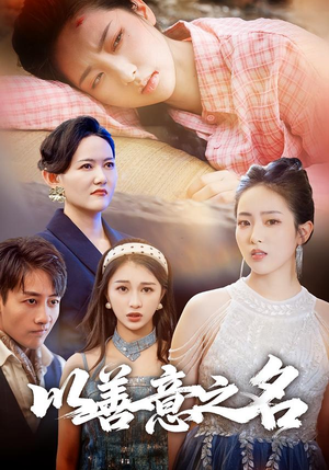 以善意之名（45集）精彩短剧不容错过