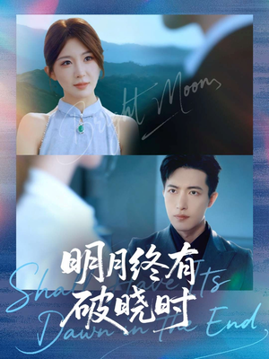 明月终有破晓时（83集）热门短剧在线观看