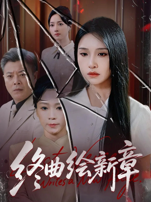 终曲绘新章（97集）真的太好看了短剧推荐