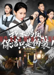 我本鸣凤，保洁只是伪装！（63集）比较好看的短剧推荐