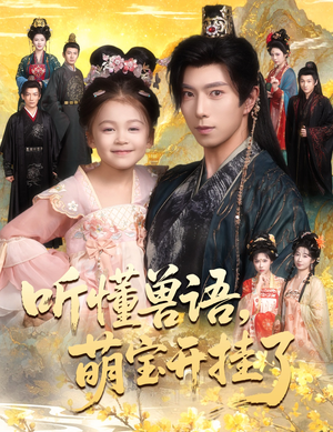 听懂兽语萌宝开挂了（60集）火爆短剧来袭好看又上头