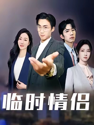 临时情侣（99集）短剧全集高清无码版