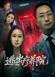 逃出疗养院（30集）好看的小短剧推荐