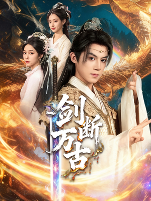 短剧《剑断万古》57集短剧免费观看完整版全集