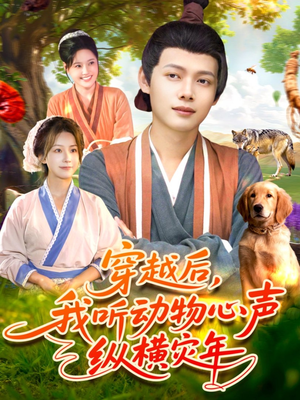 短剧《穿越后我听动物心声纵横灾年》92集短剧无广告全集免费看