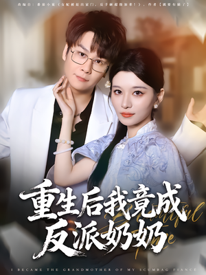 短剧《重生后我竟成反派奶奶》64集短剧完整版在线免费看