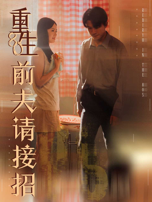 短剧《重生80前夫请接招》80集短剧完整高清在线观看