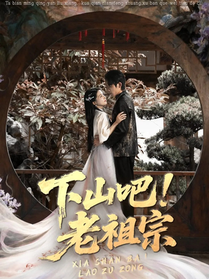 短剧《下山吧老祖宗》72集短剧免费畅享全集剧情