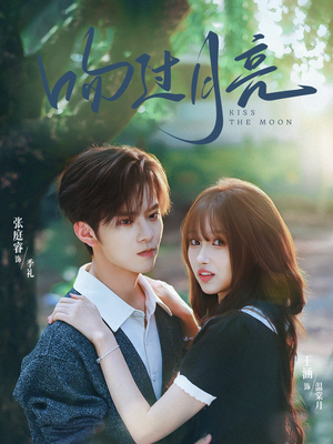 短剧《吻过月亮》75集短剧超清画质在线免费追