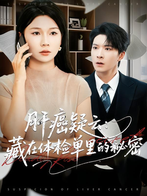 肝癌疑云：藏在体检单里的秘密（80集）太好看了强烈推荐短剧