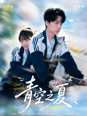 青空之夏（80集）在线免费观看热门短剧