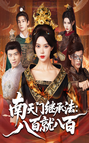 南天门继承法八百就八百（80集）免费短剧完整版在线观看