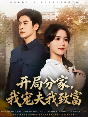 开局分家我宠夫我致富（80集）一键观看免费短剧
