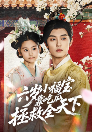 六岁小福宝靠吃瓜拯救全天下（76集）简直不要太好看的短剧排行榜