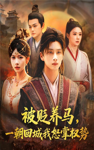 被贬养马一朝回城我怒掌权势（67集）全集短剧我都看完了