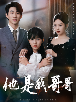 他是我哥哥（64集）热播短剧抢先看